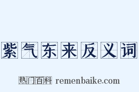 紫气东来反义词是什么意思的图片